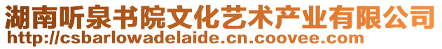 湖南聽泉書院文化藝術產業(yè)有限公司