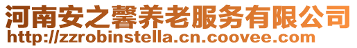 河南安之馨養(yǎng)老服務(wù)有限公司