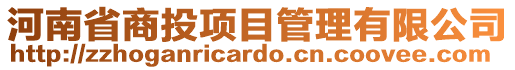 河南省商投項目管理有限公司