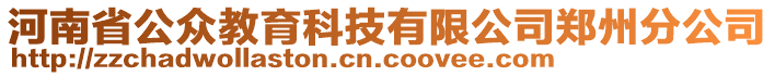 河南省公眾教育科技有限公司鄭州分公司