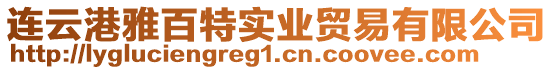 連云港雅百特實業貿易有限公司