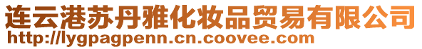 連云港蘇丹雅化妝品貿易有限公司
