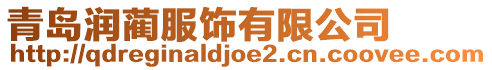 青島潤藺服飾有限公司