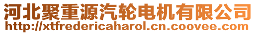 河北聚重源汽輪電機(jī)有限公司