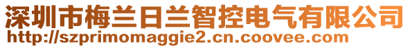 深圳市梅蘭日蘭智控電氣有限公司