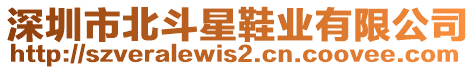 深圳市北斗星鞋業(yè)有限公司