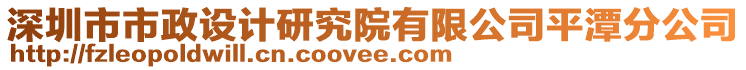 深圳市市政設(shè)計(jì)研究院有限公司平潭分公司