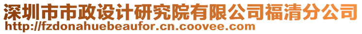 深圳市市政設(shè)計(jì)研究院有限公司福清分公司