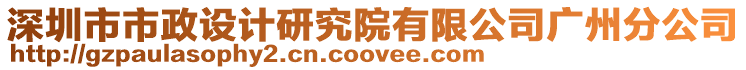 深圳市市政設(shè)計(jì)研究院有限公司廣州分公司