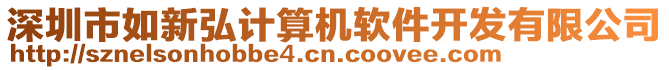 深圳市如新弘計算機(jī)軟件開發(fā)有限公司