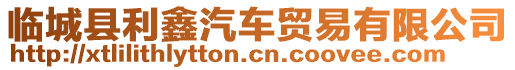 臨城縣利鑫汽車(chē)貿(mào)易有限公司