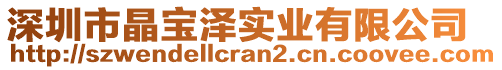 深圳市晶寶澤實(shí)業(yè)有限公司