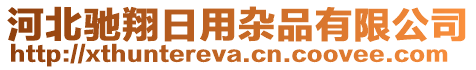 河北馳翔日用雜品有限公司