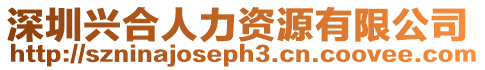 深圳興合人力資源有限公司