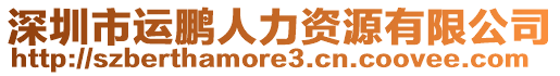 深圳市運鵬人力資源有限公司