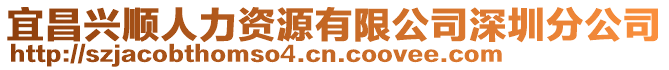 宜昌興順人力資源有限公司深圳分公司