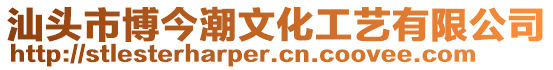 汕頭市博今潮文化工藝有限公司