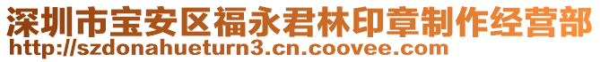 深圳市寶安區(qū)福永君林印章制作經(jīng)營部