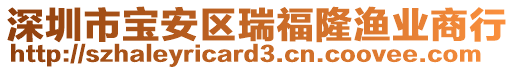 深圳市寶安區(qū)瑞福隆漁業(yè)商行