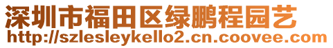 深圳市福田區(qū)綠鵬程園藝