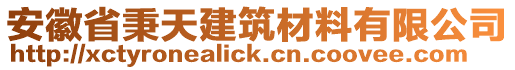 安徽省秉天建筑材料有限公司