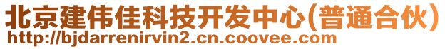 北京建偉佳科技開發(fā)中心(普通合伙)