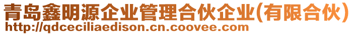 青島鑫明源企業(yè)管理合伙企業(yè)(有限合伙)