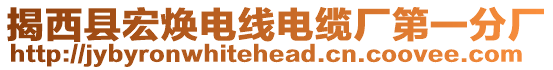 揭西縣宏煥電線電纜廠第一分廠