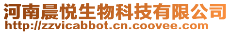 河南晨悅生物科技有限公司