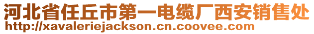 河北省任丘市第一電纜廠(chǎng)西安銷(xiāo)售處