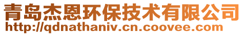 青島杰恩環(huán)保技術有限公司