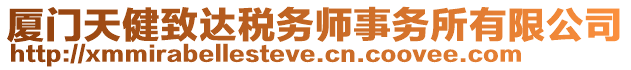 廈門天健致達(dá)稅務(wù)師事務(wù)所有限公司