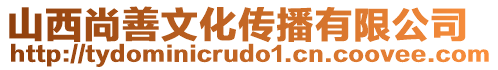 山西尚善文化傳播有限公司