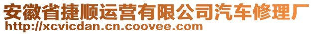 安徽省捷順運(yùn)營(yíng)有限公司汽車(chē)修理廠