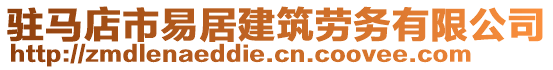 駐馬店市易居建筑勞務(wù)有限公司