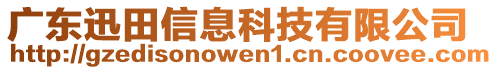 廣東迅田信息科技有限公司