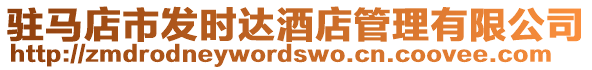 駐馬店市發(fā)時(shí)達(dá)酒店管理有限公司