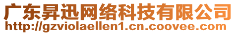 廣東昇迅網(wǎng)絡(luò)科技有限公司