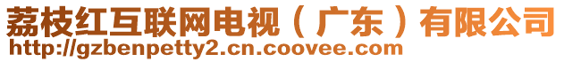 荔枝紅互聯網電視(廣東)有限公司