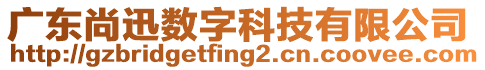 廣東尚迅數(shù)字科技有限公司