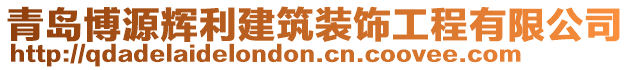 青島博源輝利建筑裝飾工程有限公司