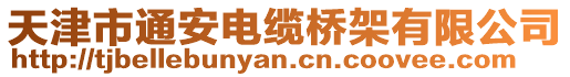 天津市通安電纜橋架有限公司