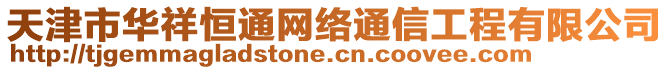 天津市華祥恒通網(wǎng)絡通信工程有限公司