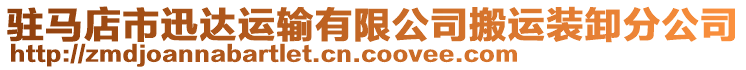 駐馬店市迅達運輸有限公司搬運裝卸分公司