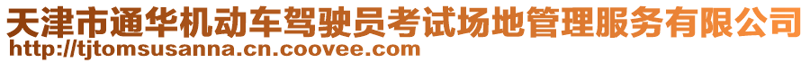 天津市通華機動車駕駛員考試場地管理服務有限公司