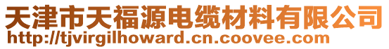 天津市天福源電纜材料有限公司