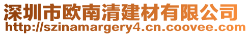 深圳市歐南清建材有限公司