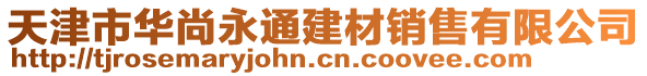 天津市華尚永通建材銷售有限公司