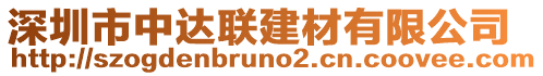 深圳市中達聯(lián)建材有限公司