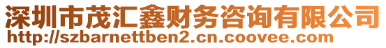 深圳市茂匯鑫財(cái)務(wù)咨詢(xún)有限公司